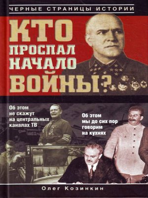 cover image of Кто проспал начало войны?